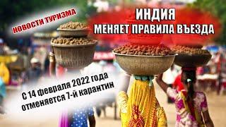 ИНДИЯ 2022| Индия отменяет карантин для туристов. Новые правила и условия въезда