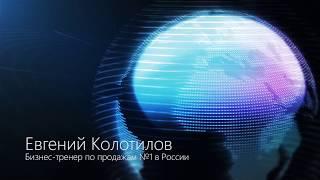 Эффективный руководитель отдела продаж. Управление продажами. Евгений Колотилов