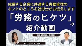「労務のヒケツ」とは？紹介用動画
