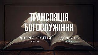 22.06.2025 Церква Джерело життя | Онлайн трансляція богослужіння