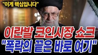 이란 호르무즈 해협 봉쇄? 하반기 비트코인의 미래 "폭락의 끝은 여기입니다"