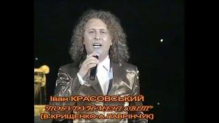 Вадим Крищенко "Побудуй мені світ" "(музА.Лаврінчук,вик.І.Красовський)