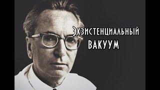 Виктор Франкл - Экзистенциальный вакуум