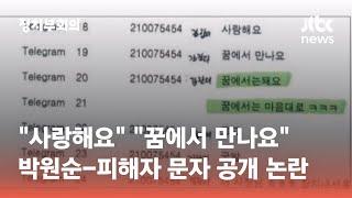 고 박원순 측 '포렌식 문자' 공개에…김재련 "소임 다할 뿐" / JTBC 정치부회의