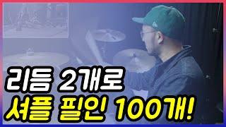 리듬2개로 셔플필인 100개 만들기_드럼