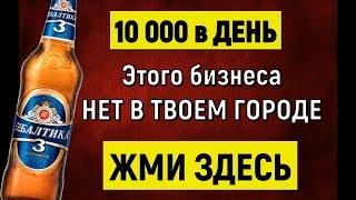 НОВЫЙ 2024 РЕАЛЬНЫЙ БИЗНЕС С НУЛЯ без конкурентов. 10 000 В ДЕНЬ.