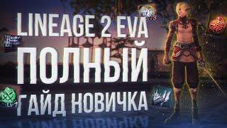 полное руководство новичка гайд | project eva | lineage 2