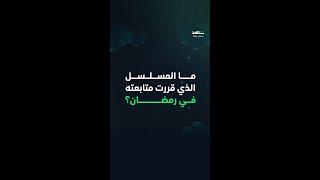 بعد مشاهدة أول حلقة من كل المسلسلات .. أي واحد قررتوا تتابعوه ؟