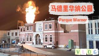 vlog｜马德里华纳公园：鬼屋尖叫、花车游行与飙车秀表演！｜西班牙Parque Warner Madrid游记｜游乐园 欢乐时光 主题公园体验｜小米丘XiaoMiChu