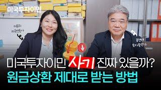 미국투자이민 사기 당할 수 있을까? 원금상환의 비밀