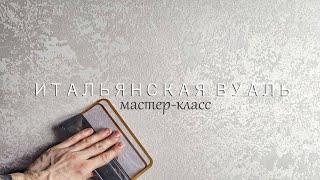 ПРОСТАЯ ДЕКОРАТИВНАЯ ШТУКАТУРКА для объемов, МОЮЩАЯСЯ, в современном стиле "Итальянская вуаль"