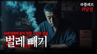 아버지에게 듣지 못한 그날의 진실 【벌레 빼기】 그리고 한밤 중에 생긴 일, 부재중 전화 ::라플레르 괴담집::