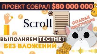 Scroll TestNet БЕЗ вложений! Полная инструкция, проходим и забираем часть от 80млн. Баксов!