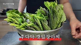 후다닥 깻잎 장아찌