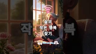  일상 속 작은 행복 | 40초 명상 