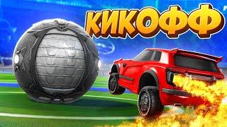 Как Правильно Делать КИКОФФЫ в Рокет Лиге