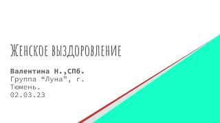 Валентина Н., СПб. Женское выздоровление. Спикерское выступление на группе "Луна" 02.03.23