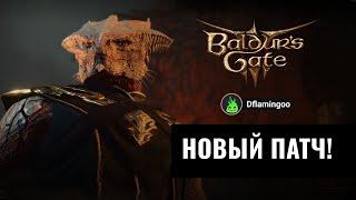 Baldur's Gate 3  | Доблесть | ПАТЧА 7 | Часть 16