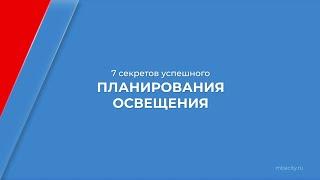 Курс обучения "Светодизайнер" - 7 секретов успешного планирования освещения