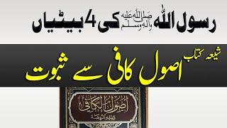 shia kitab usool kafi se suboot | Rasoolullah SAWW ki 4 banatiya | banat e arba | بنات اربعہ |