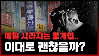 부동산 거래절벽 빙하기 중개업의 미래에 대해 진솔하게 이야기 해보았습니다