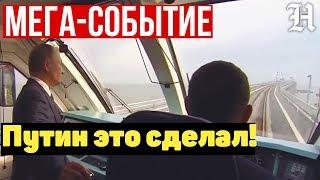 Путин в кабине машиниста! Открытие железнодорожного Крымского моста. Поезд Таврия Крым Симферополь