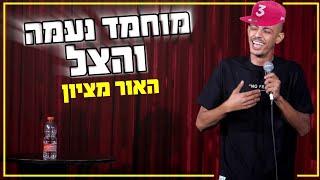 מוחמד נעמה והצל - האור מציון