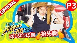 《奔跑吧兄弟3》第12期 抢先版 3/6 各组交换任务渐入佳境 RunningManS3ep12 Sneak Peek 20160115【浙江卫视官方超清1080P】