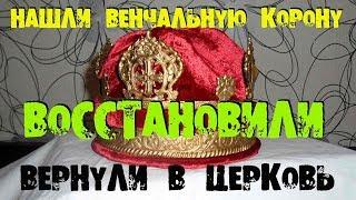 ПОИСК КЛАДА НАШЛИ ЦЕРКОВНУЮ КОРОНУ ВОЗВРАЩЕНИЕ РЕЛИКВИИ RETURNING WE FOUND THE LOST RELICS