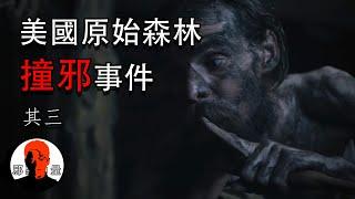 男孩瞬間移動被真空壓死！禁止兒童前往的邪惡森林|來自一位護林員的真實敘述（其三）|【最真實的睡前鬼故事！邪惡、恐怖、靈異、驚悚、懸疑、獵奇、超自然X一切盡在邪惡力量】