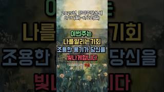 [양띠 주간운세] 6월 16일~22일｜가만히 있으면 아무도 몰라요. 표현이 기회를 부릅니다