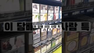 이 담배 사는 사람 특 #shorts