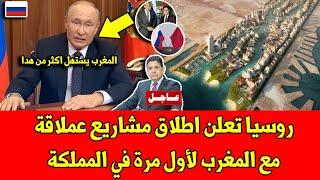مفاجئة كبرى.. روسيا تعلن اطلاق مشاريع عملاقة مع المغرب لأول مرة في المملكة وهذا ما قالته سفارتها