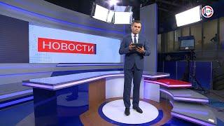 Вечерние новости СТВ (18 августа 2023)