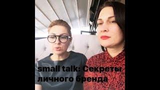 Секреты личного бренда: о чем писать в соцсетях /Елена Штогрина/Ева Бажен