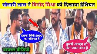 Khesari Lal Yadav New Video || Khesari Lal Yadav About Vinod Mishra || Bhojpuri Video