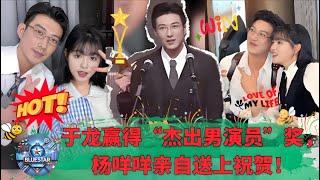 Yu Long won the "Outstanding Actor" award, and Yang Meimei personally sent congratulations!