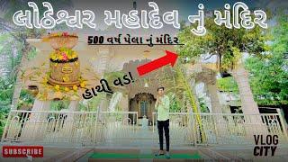 લોઠેશ્વર ll મહાદેવ ll કંટાસર મહુવા ભાવનગર હર હર મહાદેવll જય મહાકાલll@vlogcity5238