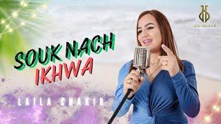 Laila Chakir - Souk Nach Yakhwa  (Official Music Video) 2024