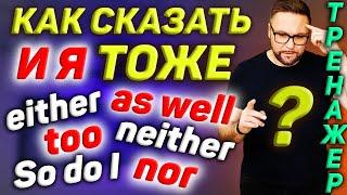 Тренажер 39. Как сказать И Я ТОЖЕ на английском | Разговорный английский #АнглийскийЯзык #Английский