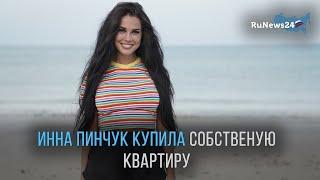 Звезда «Дома-2» Ирина Пинчук показала новую московскую квартиру / RuNews24