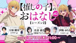 【推しらじ】鮫島アビ子役の佐倉綾音さんがゲスト！『【推しの子】のおはなし シーズン２』ラジオ生放送！第２回！