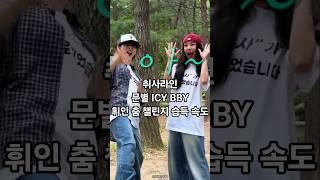 [마마무 취사라인] 휘인이는 문별 신곡 ICY BBY 춤 챌린지 몇 번 만에 성공할까? #mamamoo #moonbyul #wheein