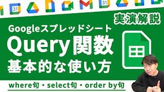 【有料級】はじめてのQuery関数。たった一文で業務効率劇的変化（where句・select句・order by 句）