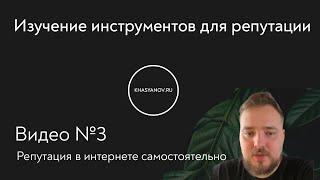 Управление репутацией #3 - Инструменты для онлайн репутации