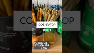 Экомагазин Собиратор. Часть 4 #экология #ecology #ecofriendly #zerowaste #экофрендли #ecoshop #обзор