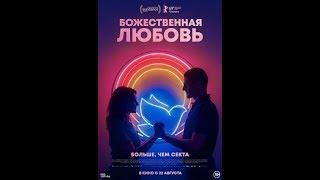 Божественная любовь /Divino Amor [Трейлер / 2019]