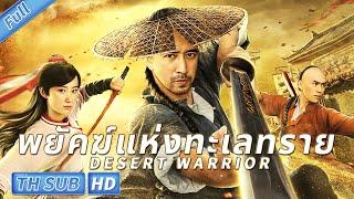 （ซับไทย）พยัคฆ์แห่งทะเลทราย Desert Warrior | ย้อนยุค กำลังภายใน | หนังจีนเต็มเรื่องซับไทย