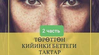 2 часть Тороттон калган тактарды кетируу#сулуулуксырлары#уйшартындамаска#тактаргакаршымаска