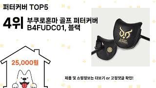 퍼터커버 돈 아깝지 않은 가성비 추천 상품 Top5